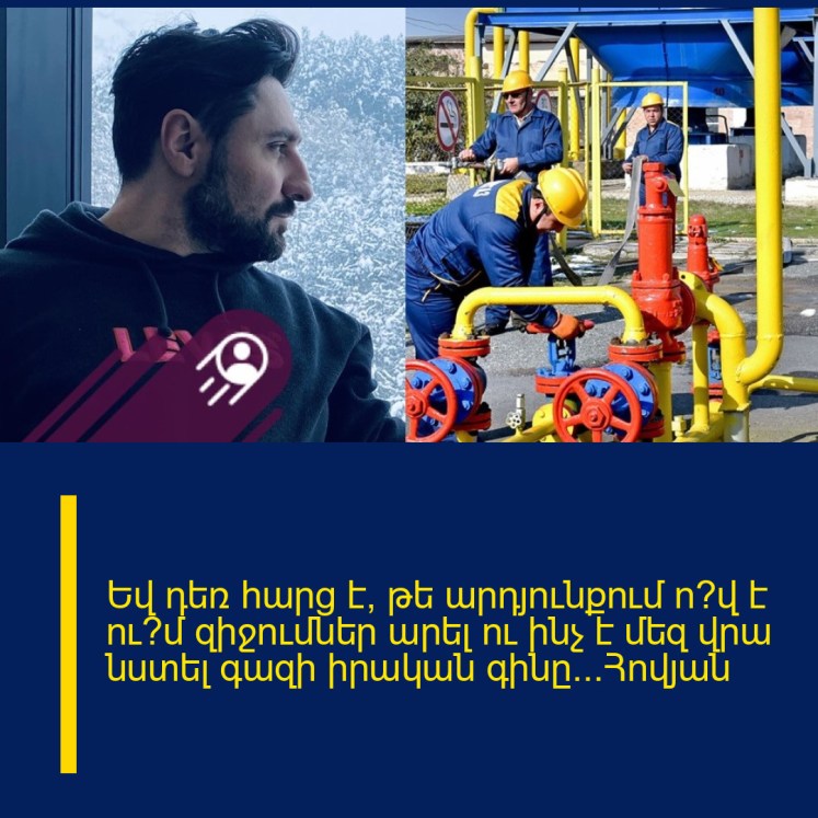 Եվ դեռ հարց է, թե արդյունքում ո՞վ է ու՞մ զիջումներ արել ու ինչ է մեզ վրա նստել գազի իրական գինը…Հովյան Եվ դեռ հարց է, թե արդյունքում ո՞վ է ու՞մ զիջումներ արել ու ինչ է մեզ վրա նստել գազի իրական գինը…Հովյան