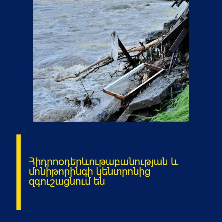 Հիդրոօդերևութաբանության և մոնիթորինգի կենտրոնից զգուշացնում են Հիդրոօդերևութաբանության և մոնիթորինգի կենտրոնից զգուշացնում են