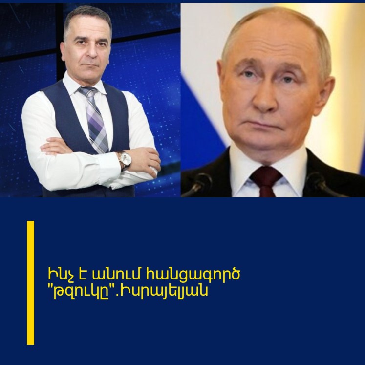 Ինչ է անում հանցագործ «թզուկը».Իսրայելյան Ինչ է անում հանցագործ «թզուկը».Իսրայելյան