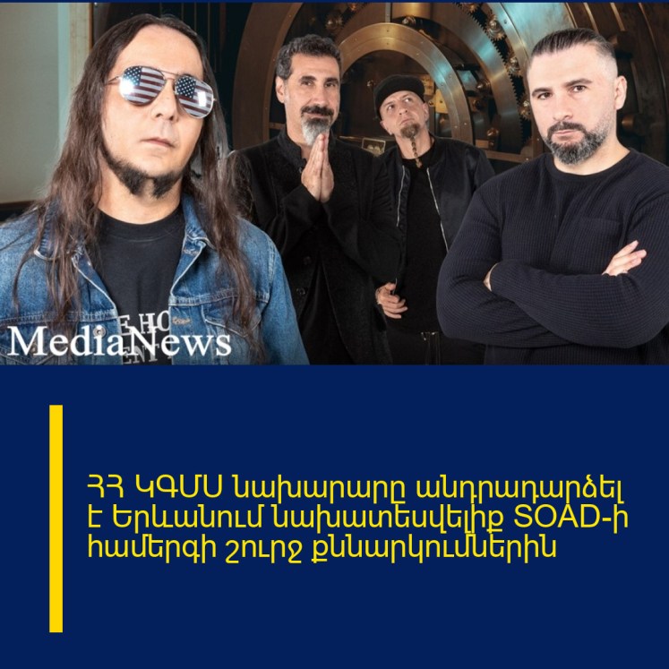 ՀՀ ԿԳՄՍ նախարարը անդրադարձել է Երևանում նախատեսվելիք SOAD-ի համերգի շուրջ քննարկումներին ՀՀ ԿԳՄՍ նախարարը անդրադարձել է Երևանում նախատեսվելիք SOAD-ի համերգի շուրջ քննարկումներին