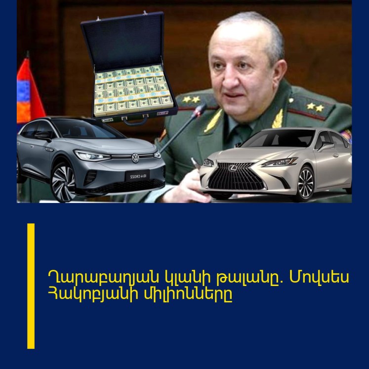 Ղարաբաղյան կլանի թալանը․ Մովսես Հակոբյանի միլիոնները Ղարաբաղյան կլանի թալանը․ Մովսես Հակոբյանի միլիոնները