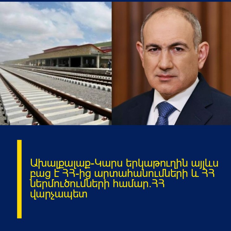 Ախալքալաք–Կարս երկաթուղին այլևս բաց է ՀՀ-ից արտահանումների և ՀՀ ներմուծումների համար.ՀՀ վարչապետ Ախալքալաք–Կարս երկաթուղին այլևս բաց է ՀՀ-ից արտահանումների և ՀՀ ներմուծումների համար.ՀՀ վարչապետ