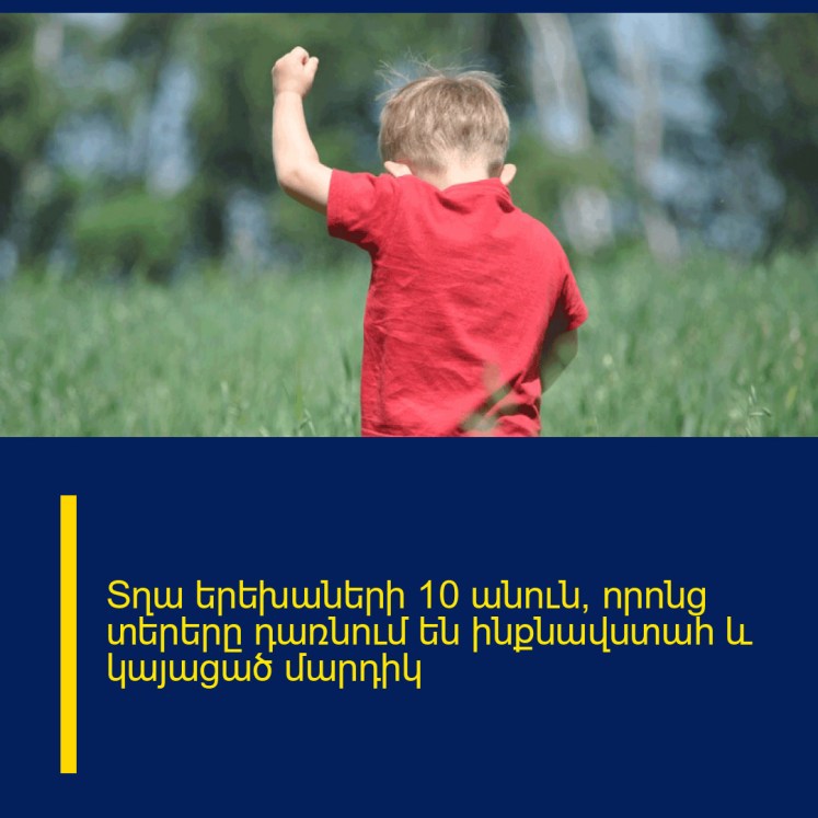 Տղա երեխաների 10 անուն, որոնց տերերը դառնում են ինքնավստահ և կայացած մարդիկ