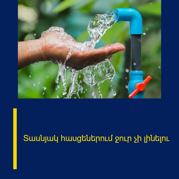 Տասնյակ հասցեներում ջուր չի լինելու