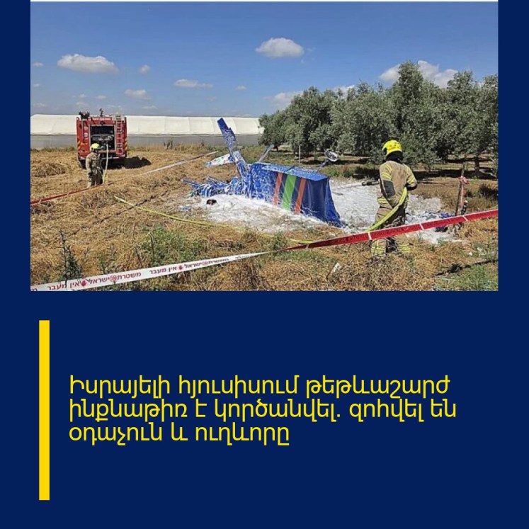Իսրայելի հյուսիսում թեթևաշարժ ինքնաթիռ է կործանվել․ զոհվել են օդաչուն և ուղևորը