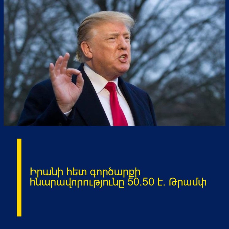 Իրանի հետ գործարքի հնարավորությունը 50/50 է․ Թրամփ
