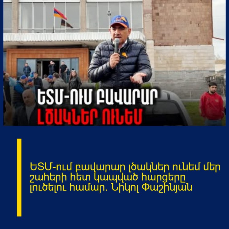 ԵՏՄ-ում բավարար լծակներ ունեմ մեր շահերի հետ կապված հարցերը լուծելու համար․ Նիկոլ Փաշինյան ԵՏՄ-ում բավարար լծակներ ունեմ մեր շահերի հետ կապված հարցերը լուծելու համար․ Նիկոլ Փաշինյան