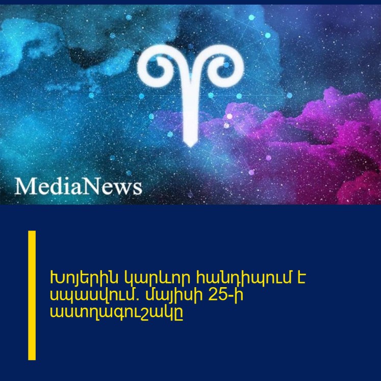 Խոյերին կարևոր հանդիպում է սպասվում․ մայիսի 25-ի աստղագուշակը Խոյերին կարևոր հանդիպում է սպասվում․ մայիսի 25-ի աստղագուշակը