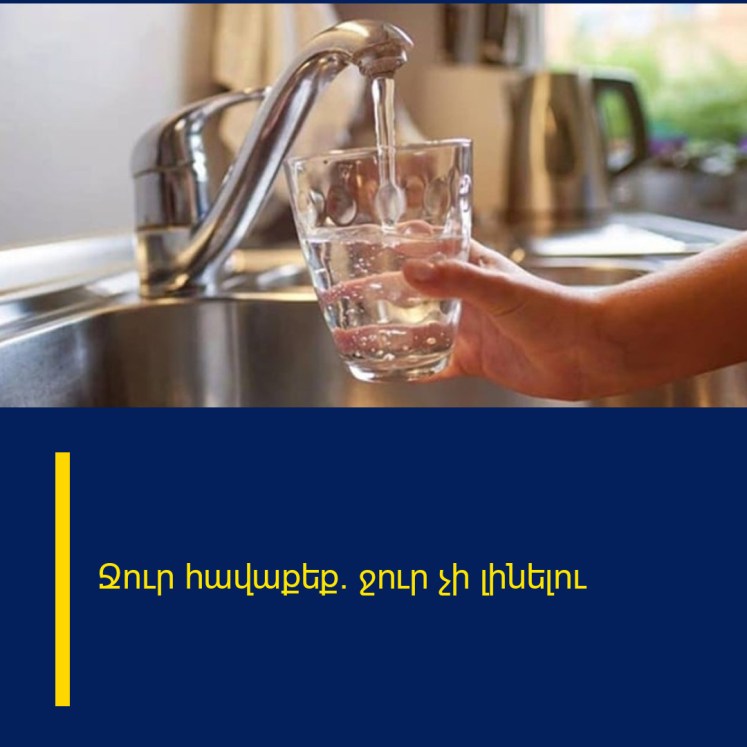 Ջուր հավաքեք․ ջուր չի լինելու Ջուր հավաքեք․ ջուր չի լինելու