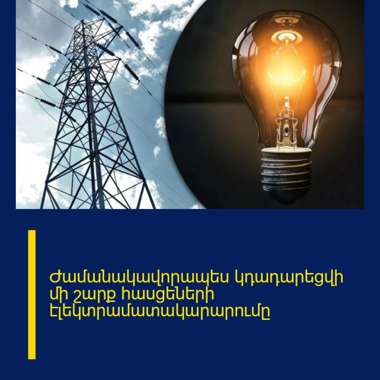 Ժամանակավորապես կդադարեցվի մի շարք հասցեների էլեկտրամատակարարումը Ժամանակավորապես կդադարեցվի մի շարք հասցեների էլեկտրամատակարարումը