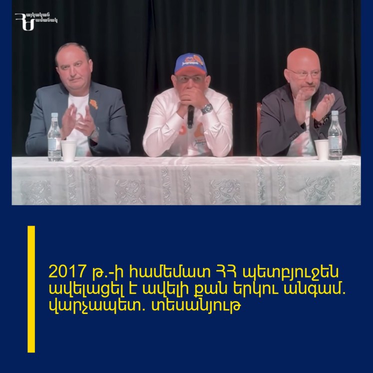 2017 թ.-ի համեմատ ՀՀ պետբյուջեն ավելացել է ավելի քան երկու անգամ. վարչապետ. տեսանյութ 2017 թ.-ի համեմատ ՀՀ պետբյուջեն ավելացել է ավելի քան երկու անգամ. վարչապետ. տեսանյութ