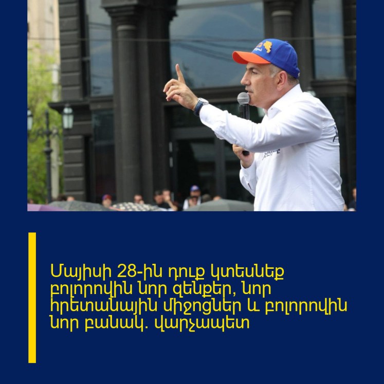 Մայիսի 28-ին դուք կտեսնեք բոլորովին նոր զենքեր, նոր հրետանային միջոցներ և բոլորովին նոր բանակ. վարչապետ Մայիսի 28-ին դուք կտեսնեք բոլորովին նոր զենքեր, նոր հրետանային միջոցներ և բոլորովին նոր բանակ. վարչապետ