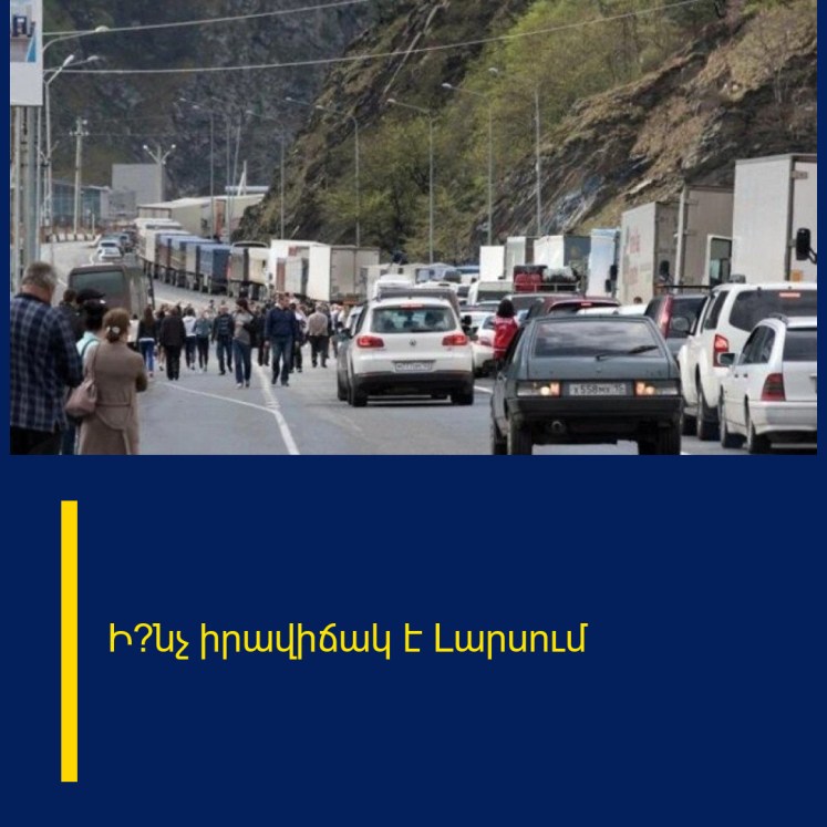 Ի՞նչ իրավիճակ է Լարսում Ի՞նչ իրավիճակ է Լարսում