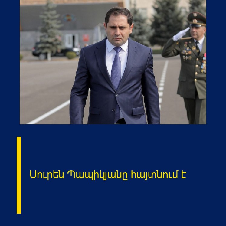 Սուրեն Պապիկյանը հայտնում է Սուրեն Պապիկյանը հայտնում է