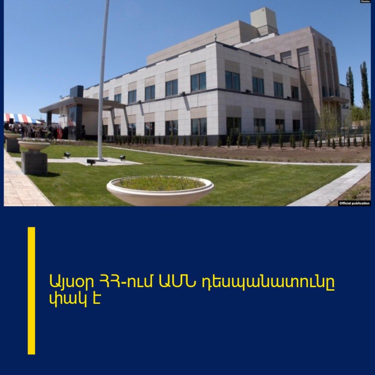 Այսօր ՀՀ-ում ԱՄՆ դեսպանատունը փակ է Այսօր ՀՀ-ում ԱՄՆ դեսպանատունը փակ է