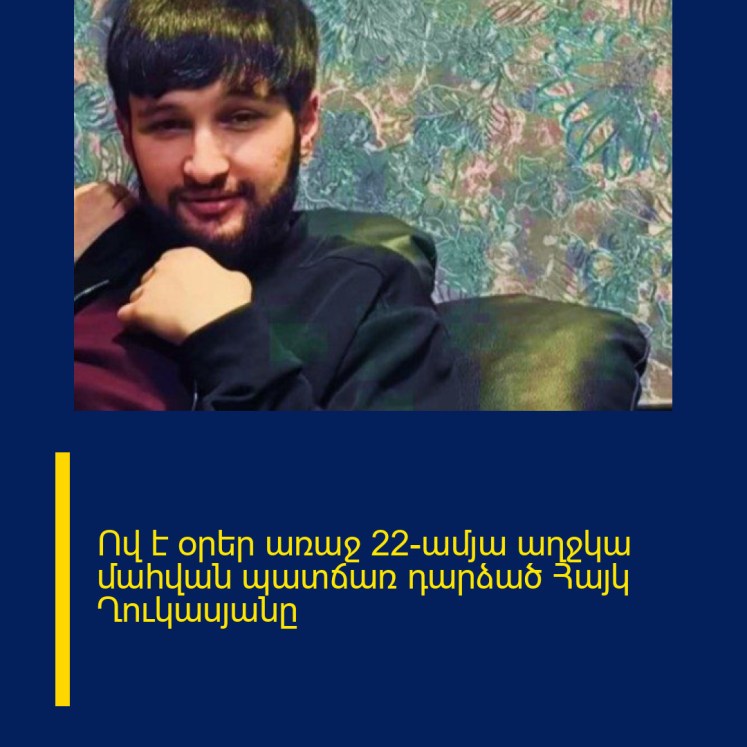 Ով է օրեր առաջ 22-ամյա աղջկա մահվան պատճառ դարձած Հայկ Ղուկասյանը Ով է օրեր առաջ 22-ամյա աղջկա մահվան պատճառ դարձած Հայկ Ղուկասյանը