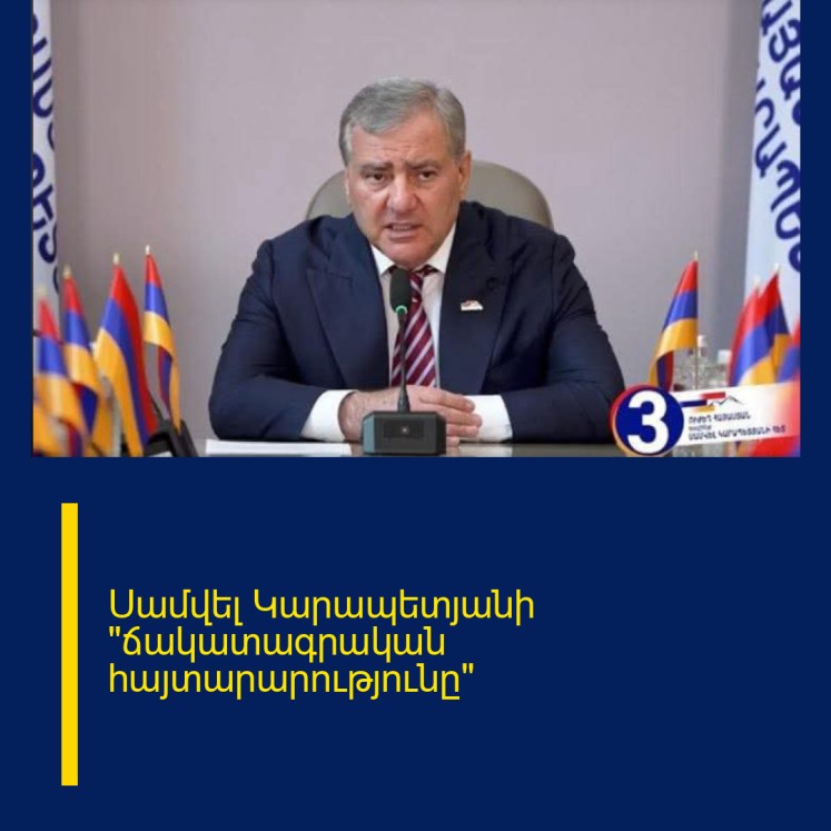 Սամվել Կարապետյանի «ճակատագրական հայտարարությունը» Սամվել Կարապետյանի «ճակատագրական հայտարարությունը»