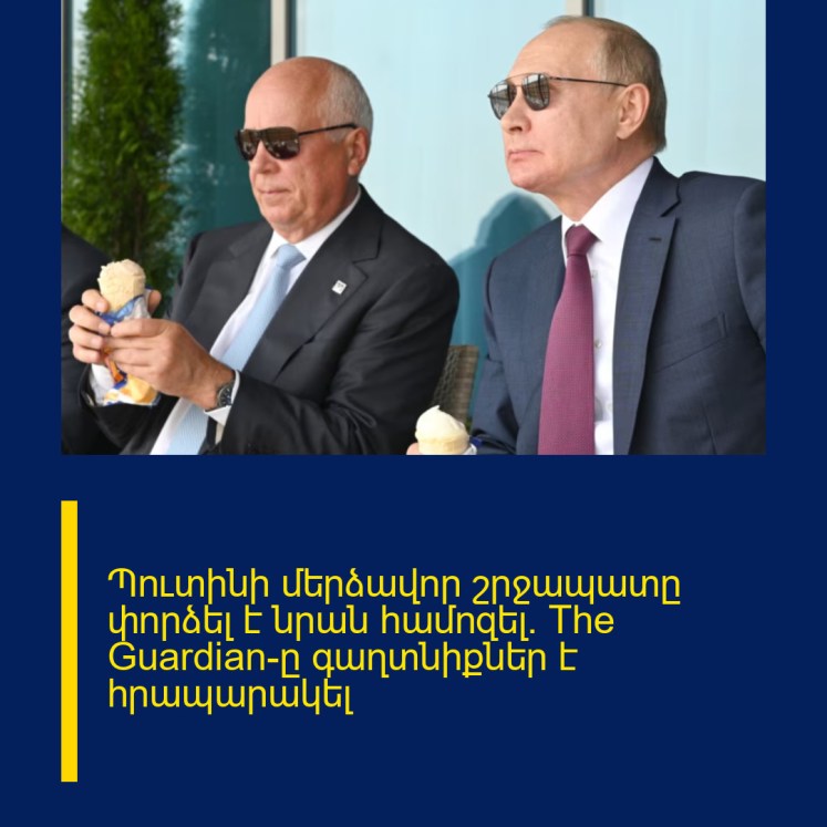 Պուտինի մերձավոր շրջապատը փորձել է նրան համոզել. The Guardian-ը գաղտնիքներ է հրապարակել Պուտինի մերձավոր շրջապատը փորձել է նրան համոզել. The Guardian-ը գաղտնիքներ է հրապարակել
