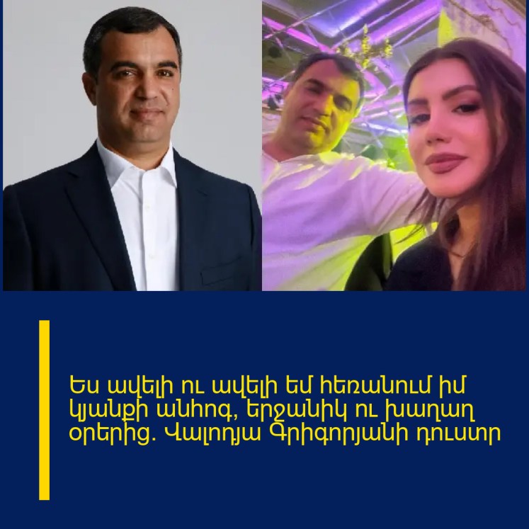 Ես ավելի ու ավելի եմ հեռանում իմ կյանքի անհոգ, երջանիկ ու խաղաղ օրերից․ Վալոդյա Գրիգորյանի դուստր