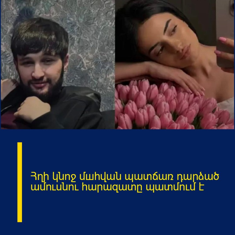 Հղի կնոջ մшհվան պատճառ դարձած ամուսնու հարազատը պատմում է Հղի կնոջ մшհվան պատճառ դարձած ամուսնու հարազատը պատմում է
