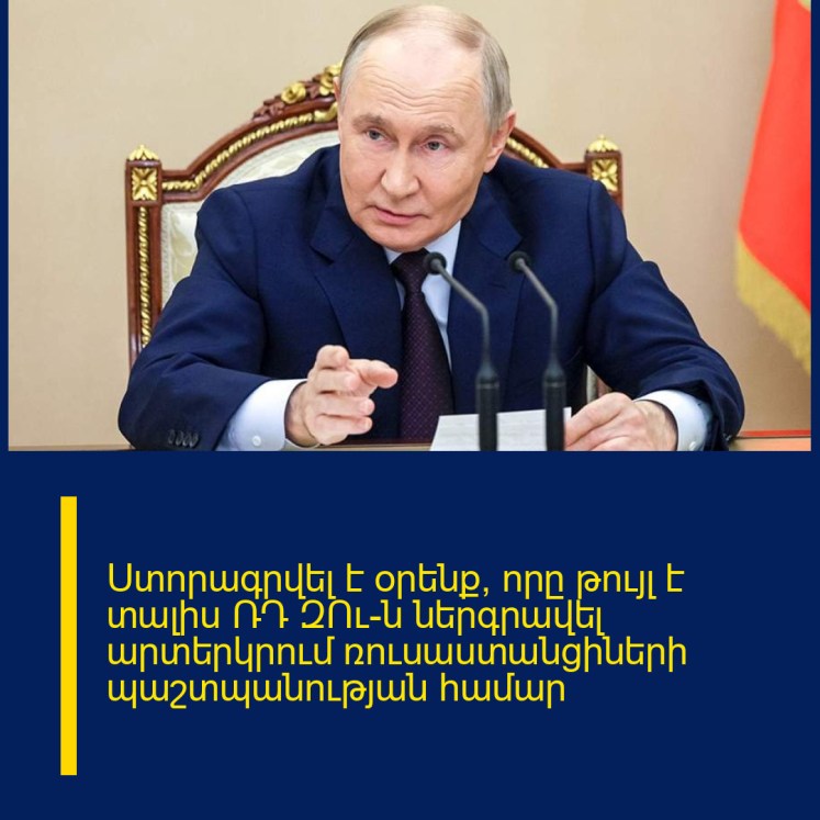 Ստորագրվել է օրենք, որը թույլ է տալիս ՌԴ ԶՈւ-ն ներգրավել արտերկրում ռուսաստանցիների պաշտպանության համար Ստորագրվել է օրենք, որը թույլ է տալիս ՌԴ ԶՈւ-ն ներգրավել արտերկրում ռուսաստանցիների պաշտպանության համար