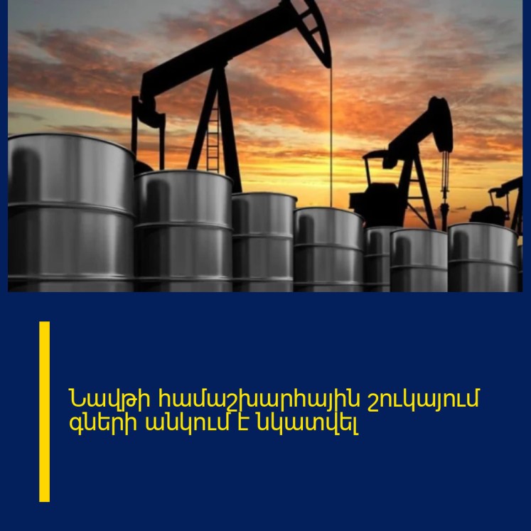 Նավթի համաշխարհային շուկայում գների անկում է նկատվել Նավթի համաշխարհային շուկայում գների անկում է նկատվել