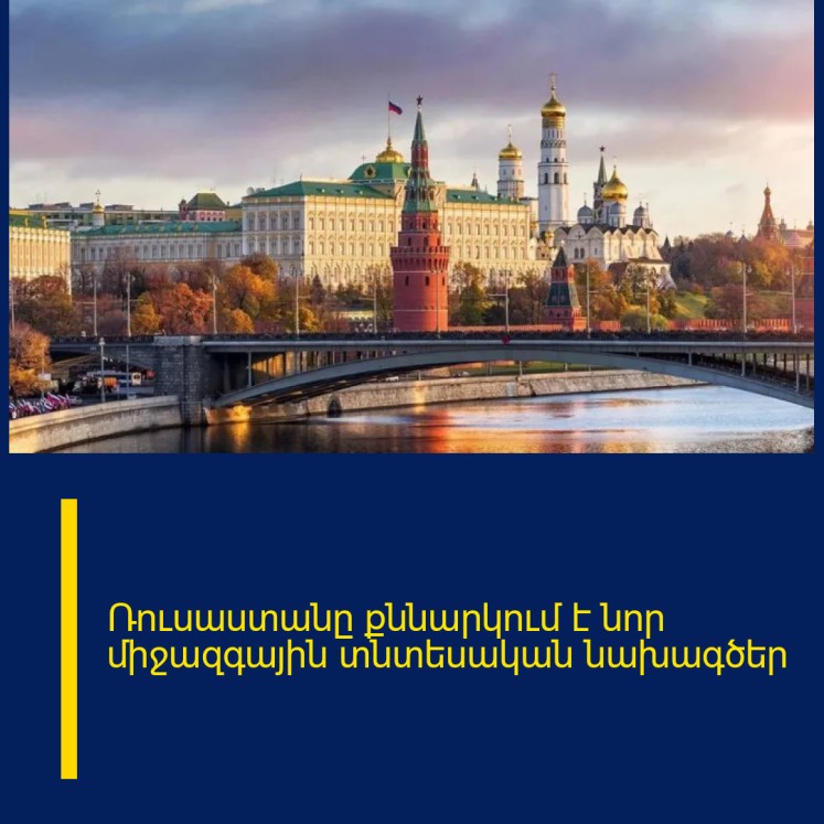 Ռուսաստանը քննարկում է նոր միջազգային տնտեսական նախագծեր Ռուսաստանը քննարկում է նոր միջազգային տնտեսական նախագծեր
