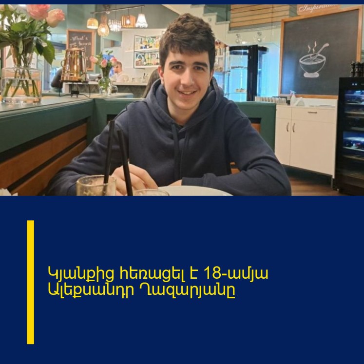 Կյանքից հեռացել է 18-ամյա Ալեքսանդր Ղազարյանը Կյանքից հեռացել է 18-ամյա Ալեքսանդր Ղազարյանը