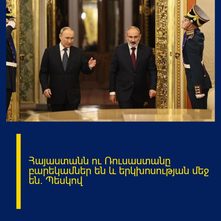 Հայաստանն ու Ռուսաստանը բարեկամներ են և երկխոսության մեջ են. Պեսկով Հայաստանն ու Ռուսաստանը բարեկամներ են և երկխոսության մեջ են. Պեսկով