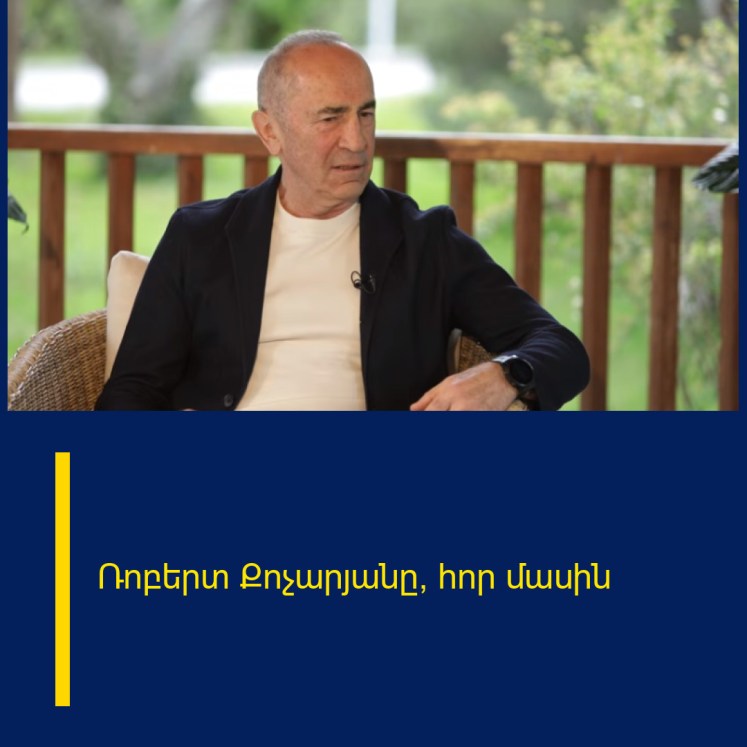 Ռոբերտ Քոչարյանը՝ հոր մասին Ռոբերտ Քոչարյանը՝ հոր մասին