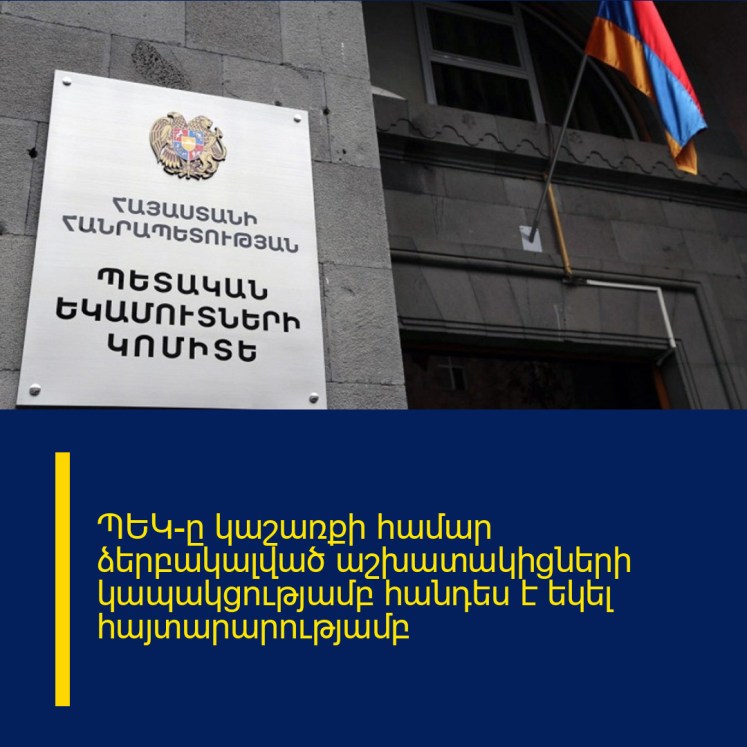 ՊԵԿ-ը կաշառքի համար ձերբակալված աշխատակիցների կապակցությամբ հանդես է եկել հայտարարությամբ ՊԵԿ-ը կաշառքի համար ձերբակալված աշխատակիցների կապակցությամբ հանդես է եկել հայտարարությամբ