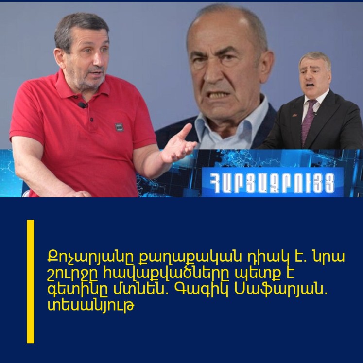 Քոչարյանը քաղաքական դիակ է. նրա շուրջը հավաքվածները պետք է գետինը մտնեն. Գագիկ Սաֆարյան. տեսանյութ Քոչարյանը քաղաքական դիակ է. նրա շուրջը հավաքվածները պետք է գետինը մտնեն. Գագիկ Սաֆարյան. տեսանյութ