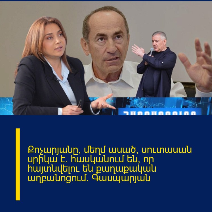Քոչարյանը, մեղմ ասած, սուտասան սրիկա է. հասկանում են, որ հայտնվելու են քաղաքական աղբանոցում. Գասպարյան Քոչարյանը, մեղմ ասած, սուտասան սրիկա է. հասկանում են, որ հայտնվելու են քաղաքական աղբանոցում. Գասպարյան