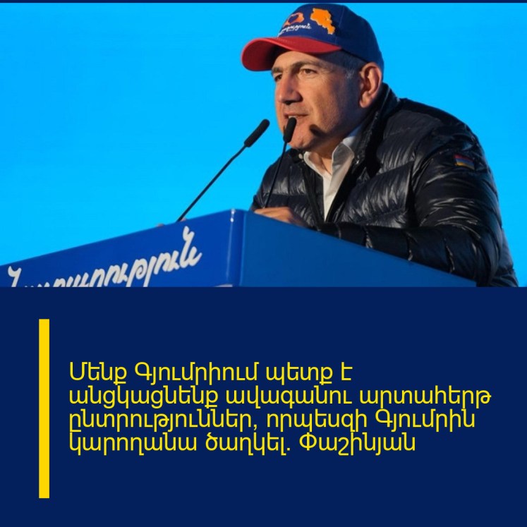 Մենք Գյումրիում պետք է անցկացնենք ավագանու արտահերթ ընտրություններ, որպեսզի Գյումրին կարողանա ծաղկել. Փաշինյան Մենք Գյումրիում պետք է անցկացնենք ավագանու արտահերթ ընտրություններ, որպեսզի Գյումրին կարողանա ծաղկել. Փաշինյան