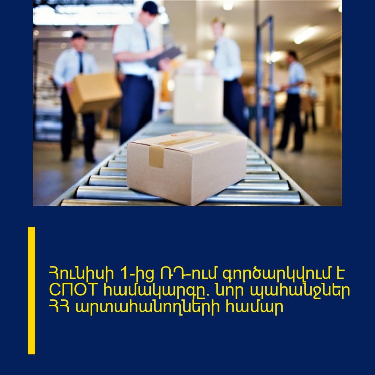 Հունիսի 1-ից ՌԴ-ում գործարկվում է СПОТ համակարգը․ նոր պահանջներ ՀՀ արտահանողների համար