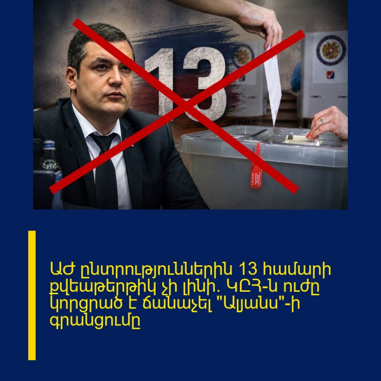 ԱԺ ընտրություններին 13 համարի քվեաթերթիկ չի լինի. ԿԸՀ-ն ուժը կորցրած է ճանաչել «Ալյանս»-ի գրանցումը ԱԺ ընտրություններին 13 համարի քվեաթերթիկ չի լինի. ԿԸՀ-ն ուժը կորցրած է ճանաչել «Ալյանս»-ի գրանցումը