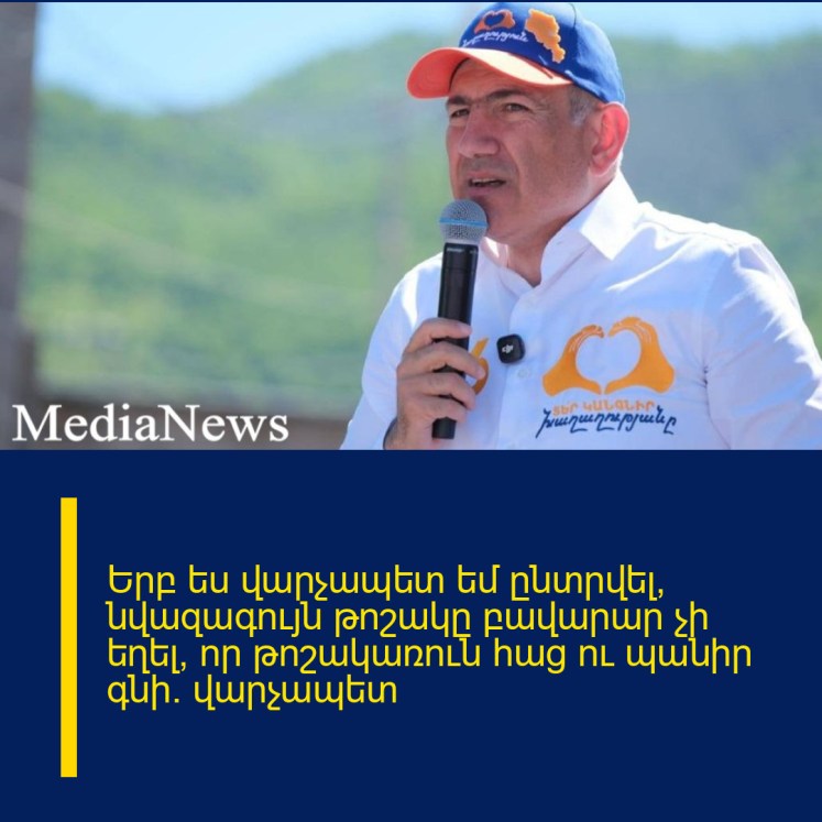 Երբ ես վարչապետ եմ ընտրվել, նվազագույն թոշակը բավարար չի եղել, որ թոշակառուն հաց ու պանիր գնի․ վարչապետ Երբ ես վարչապետ եմ ընտրվել, նվազագույն թոշակը բավարար չի եղել, որ թոշակառուն հաց ու պանիր գնի․ վարչապետ