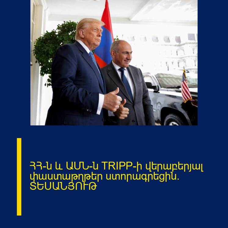 ՀՀ-ն և ԱՄՆ-ն TRIPP-ի վերաբերյալ փաստաթղթեր ստորագրեցին․ ՏԵՍԱՆՅՈՒԹ