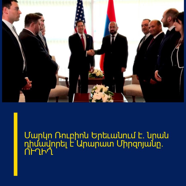 Մարկո Ռուբիոն Երեւանում է. նրան դիմավորել է Արարատ Միրզոյանը. ՈՒՂԻՂ