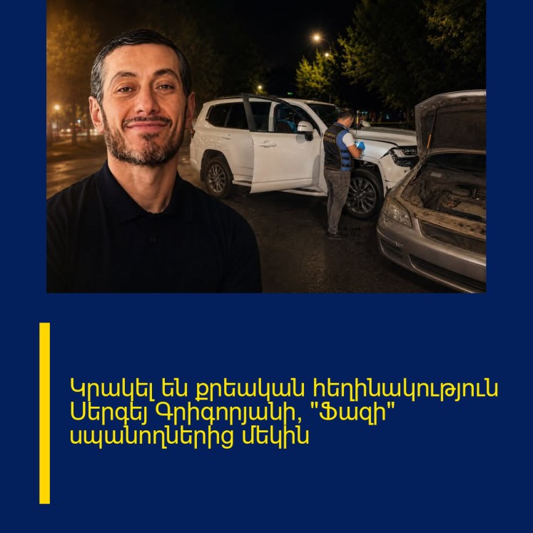 Կրակել են քրեական հեղինակություն Սերգեյ Գրիգորյանի՝ «Ֆազի» սպանողներից մեկին Կրակել են քրեական հեղինակություն Սերգեյ Գրիգորյանի՝ «Ֆազի» սպանողներից մեկին