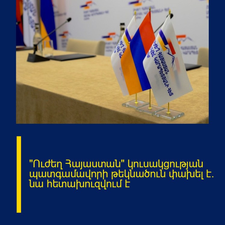 «Ուժեղ Հայաստան» կուսակցության պատգամավորի թեկնածուն փախել է. նա հետախուզվում է «Ուժեղ Հայաստան» կուսակցության պատգամավորի թեկնածուն փախել է. նա հետախուզվում է