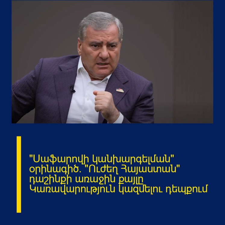 «Սաֆարովի կանխարգելման» օրինագիծ. «Ուժեղ Հայաստան» դաշինքի առաջին քայլը Կառավարություն կազմելու դեպքում