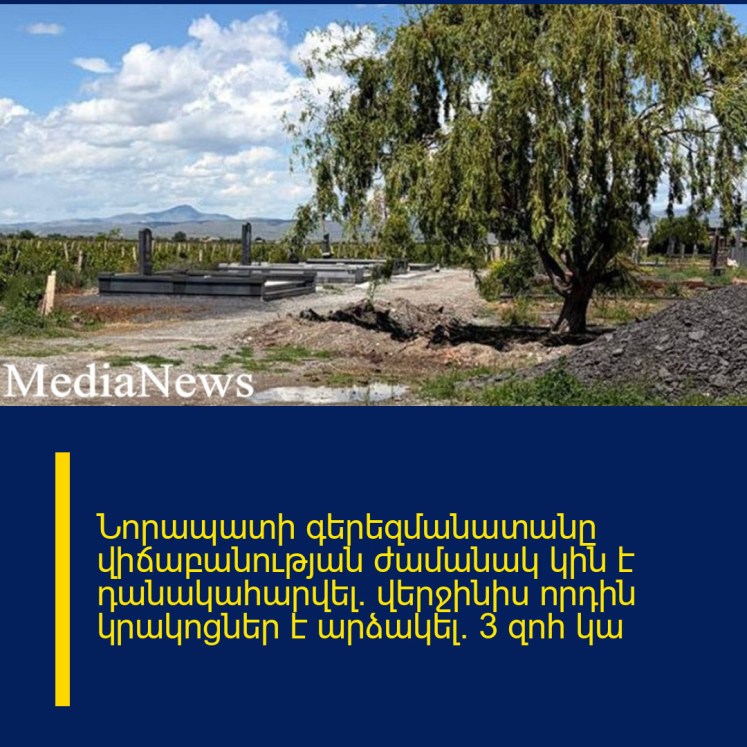Նորապատի գերեզմանատանը վիճաբանության ժամանակ կին է դանակահարվել․ վերջինիս որդին կրակոցներ է արձակել․ 3 զոհ կա Նորապատի գերեզմանատանը վիճաբանության ժամանակ կին է դանակահարվել․ վերջինիս որդին կրակոցներ է արձակել․ 3 զոհ կա