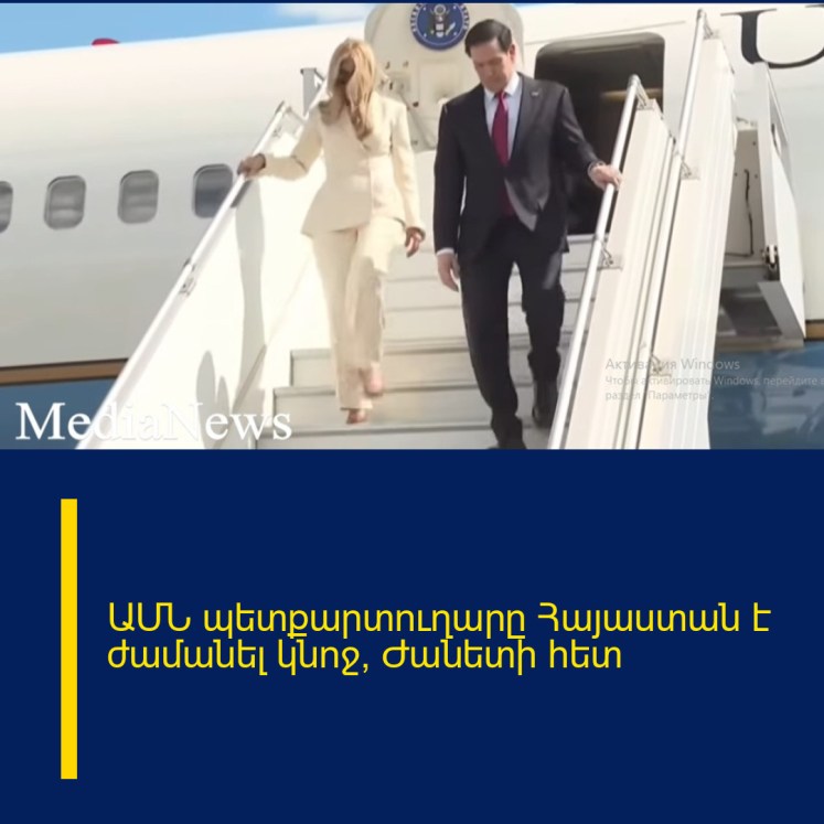 ԱՄՆ պետքարտուղարը Հայաստան է ժամանել կնոջ՝ Ժանետի հետ ԱՄՆ պետքարտուղարը Հայաստան է ժամանել կնոջ՝ Ժանետի հետ