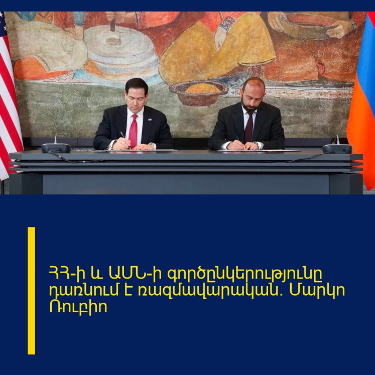 ՀՀ-ի և ԱՄՆ-ի գործընկերությունը դառնում է ռազմավարական. Մարկո Ռուբիո ՀՀ-ի և ԱՄՆ-ի գործընկերությունը դառնում է ռազմավարական. Մարկո Ռուբիո