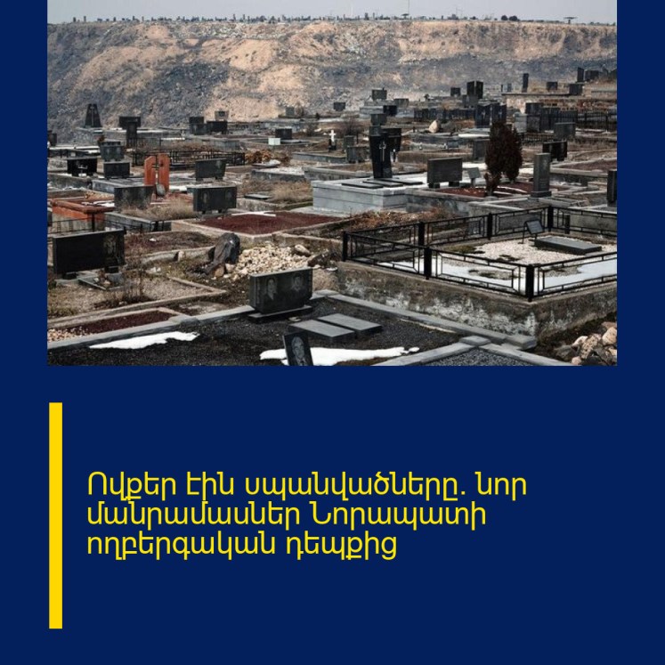 Ովքեր էին υպանվածները. նոր մանրամասներ Նորապատի nղբերգական դեպքից Ովքեր էին υպանվածները. նոր մանրամասներ Նորապատի nղբերգական դեպքից