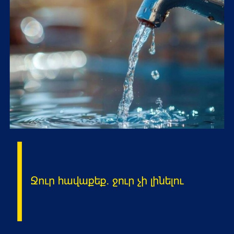 Ջուր հավաքեք․ ջուր չի լինելու Ջուր հավաքեք․ ջուր չի լինելու