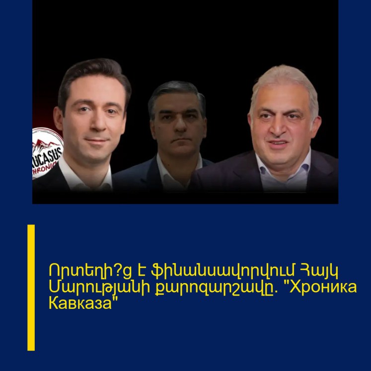 Որտեղի՞ց է ֆինանսավորվում Հայկ Մարությանի քարոզարշավը. «Хроника Кавказа»