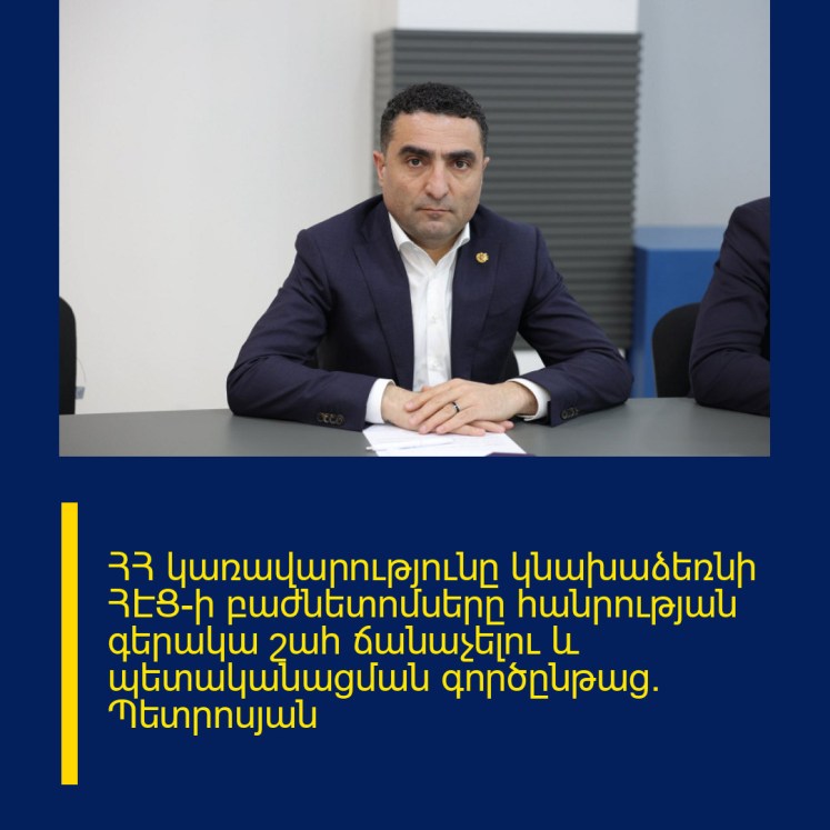 ՀՀ կառավարությունը կնախաձեռնի ՀԷՑ-ի բաժնետոմսերը հանրության գերակա շահ ճանաչելու և պետականացման գործընթաց․ Պետրոսյան ՀՀ կառավարությունը կնախաձեռնի ՀԷՑ-ի բաժնետոմսերը հանրության գերակա շահ ճանաչելու և պետականացման գործընթաց․ Պետրոսյան