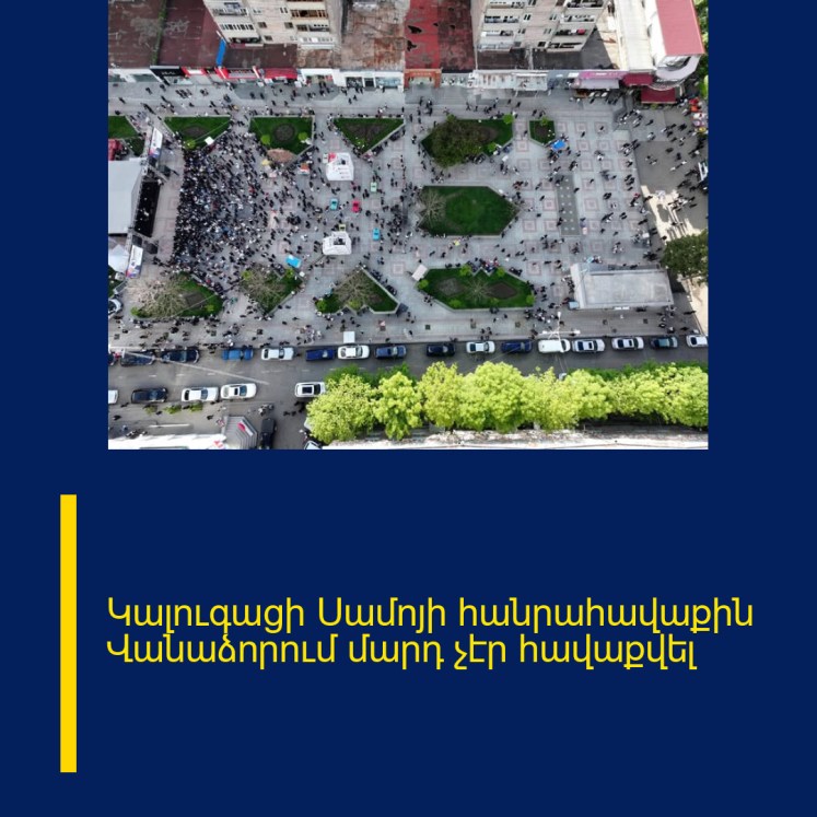 Կալուգացի Սամոյի հանրահավաքին Վանաձորում մարդ չէր հավաքվել Կալուգացի Սամոյի հանրահավաքին Վանաձորում մարդ չէր հավաքվել